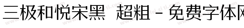 三极和悦宋黑 超粗字体转换